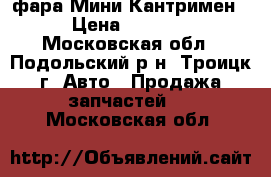 фара Мини Кантримен › Цена ­ 3 000 - Московская обл., Подольский р-н, Троицк г. Авто » Продажа запчастей   . Московская обл.